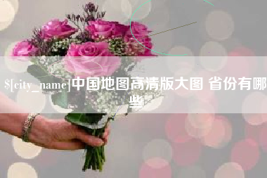 锦州中国地图高清版大图 省份有哪些