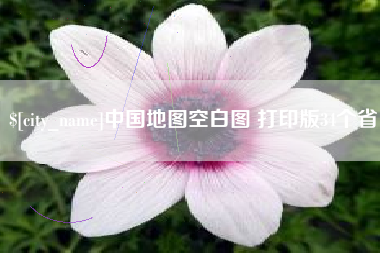 锦州中国地图空白图 打印版34个省