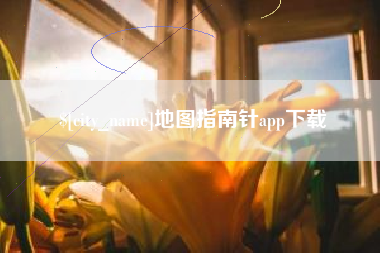 锦州地图指南针app下载