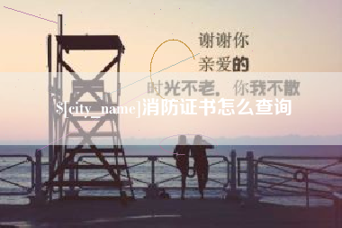 锦州消防证书怎么查询