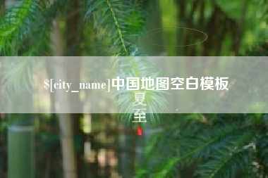 锦州中国地图空白模板