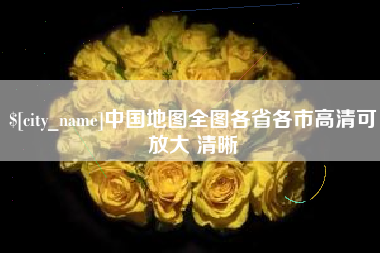 锦州中国地图全图各省各市高清可放大 清晰