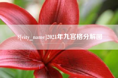 锦州2021年九宫格分解图