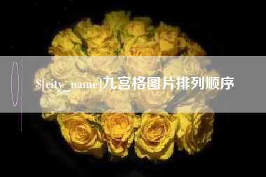 锦州九宫格图片排列顺序