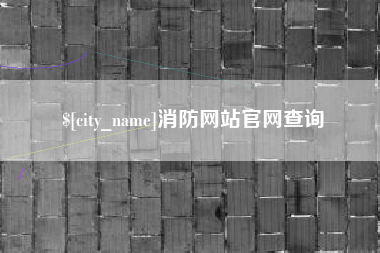 锦州消防网站官网查询