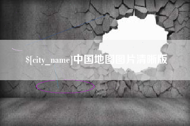锦州中国地图图片清晰版