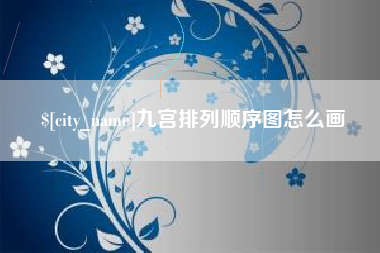 锦州九宫排列顺序图怎么画