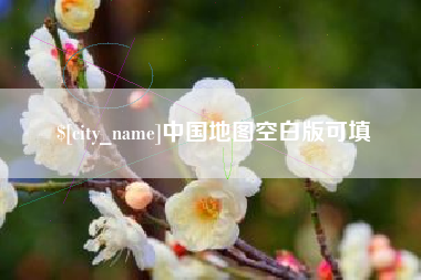 锦州中国地图空白版可填