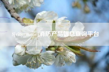锦州消防产品信息查询平台