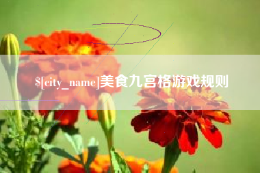 锦州美食九宫格游戏规则