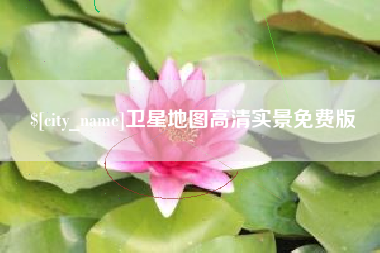 锦州卫星地图高清实景免费版