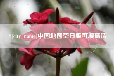 锦州中国地图空白版可填高清