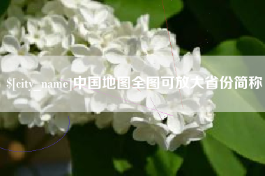 锦州中国地图全图可放大省份简称