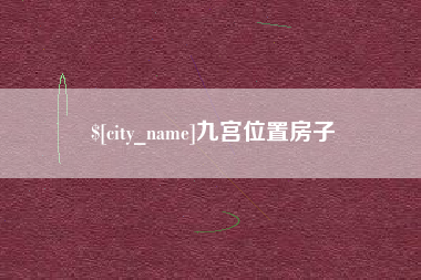 锦州九宫位置房子