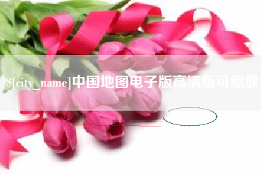 锦州中国地图电子版高清版可缩放