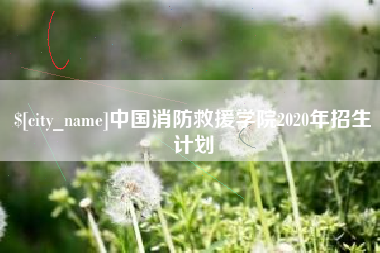 锦州中国消防救援学院2020年招生计划