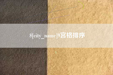 锦州9宫格排序
