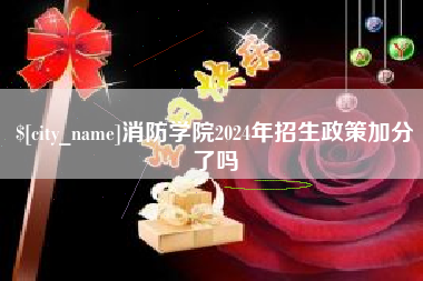 锦州消防学院2024年招生政策加分了吗