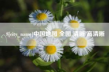 锦州中国地图 全图 清晰 高清晰