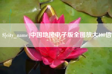 锦州中国地图电子版全图放大100倍