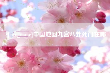 锦州中国地图九宫八卦死门在哪