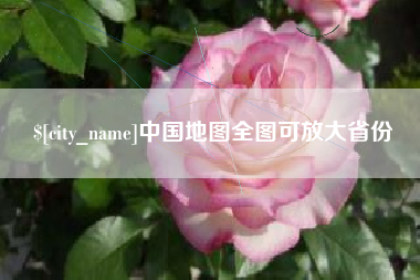 锦州中国地图全图可放大省份