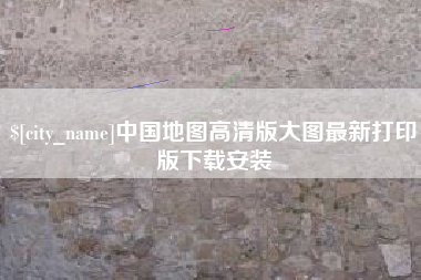 锦州中国地图高清版大图最新打印版下载安装