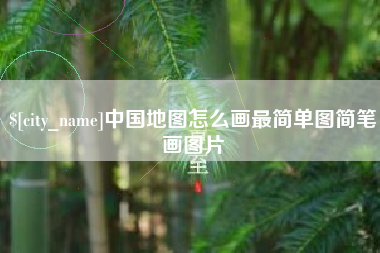 锦州中国地图怎么画最简单图简笔画图片