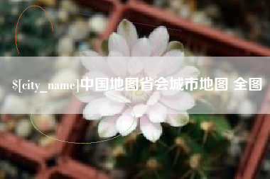 锦州中国地图省会城市地图 全图