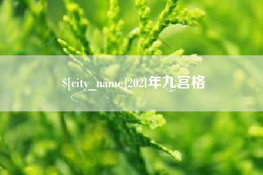 锦州202l年九宫格