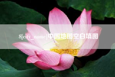 锦州中国地图空白填图