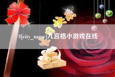 锦州九宫格小游戏在线