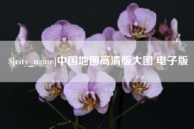 锦州中国地图高清版大图 电子版