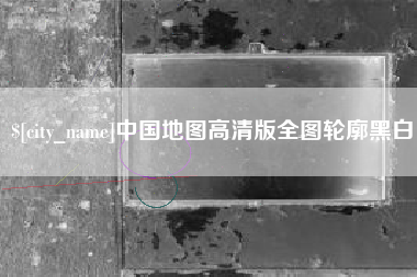 锦州中国地图高清版全图轮廓黑白