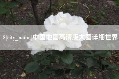 锦州中国地图高清版大图详细世界