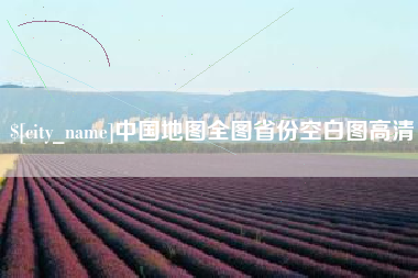 锦州中国地图全图省份空白图高清