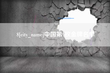 锦州中国第9枚金牌名单
