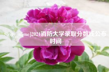锦州2024消防大学录取分数线公布时间