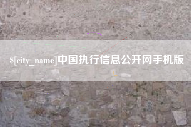 锦州中国执行信息公开网手机版