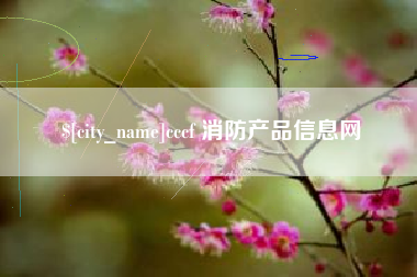 锦州cccf 消防产品信息网