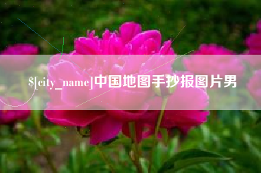 锦州中国地图手抄报图片男