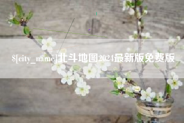 锦州北斗地图2024最新版免费版
