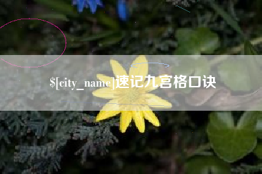 锦州速记九宫格口诀