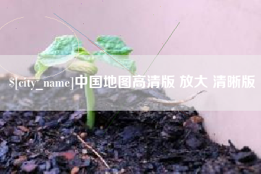 锦州中国地图高清版 放大 清晰版