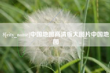 锦州中国地图高清版大图片中国地图
