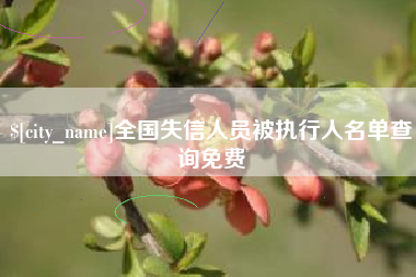 锦州全国失信人员被执行人名单查询免费