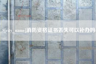 锦州消防资格证书丢失可以补办吗