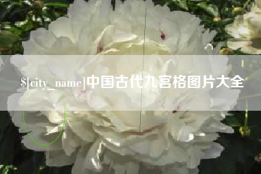 锦州中国古代九宫格图片大全