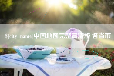 锦州中国地图完整高清版 各省市
