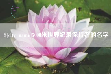 锦州5000米世界纪录保持者的名字